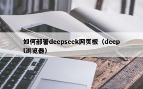 如何部署deepseek网页板(deepl浏览器)