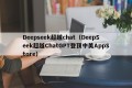 Deepseek超越chat（DeepSeek超越ChatGPT登顶中美AppStore）