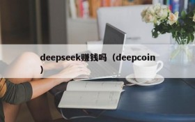 deepseek赚钱吗（deepcoin）