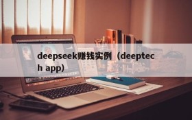 deepseek赚钱实例（deeptech app）