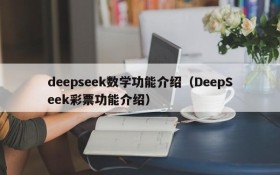 deepseek数学功能介绍（DeepSeek彩票功能介绍）