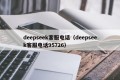 deepseek客服电话（deepseek客服电话95726）