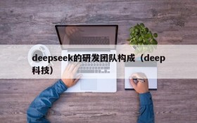 deepseek的研发团队构成(deep科技)