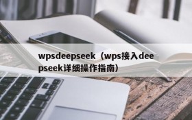 wpsdeepseek（wps接入deepseek详细操作指南）
