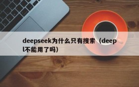 deepseek为什么只有搜索(deepl不能用了吗)