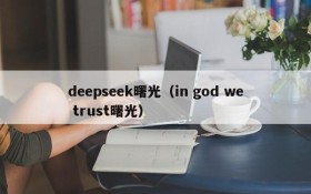 deepseek曙光（in god we trust曙光）