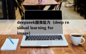 deepseek图像能力（deep residual learning for image）