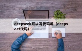 deepseek可以写代码嘛(deepsort代码)