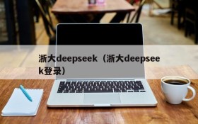 浙大deepseek（浙大deepseek登录）