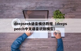 deepseek语音模仿教程(deepspeech中文语音识别模型)
