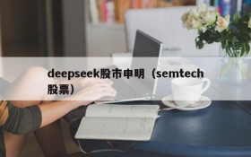 deepseek股市申明（semtech股票）