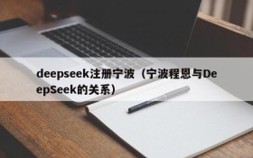 deepseek注册宁波（宁波程恩与DeepSeek的关系）