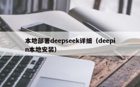 本地部署deepseek详细(deepin本地安装)