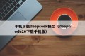 手机下载deepseek模型（deepnode20下载手机版）