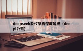 deepseek股权架构深度解析(deepl公司)