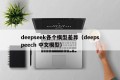 deepseek各个模型差异（deepspeech 中文模型）