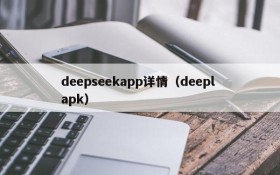 deepseekapp详情（deepl apk）