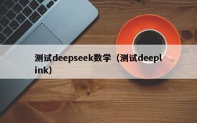 测试deepseek数学（测试deeplink）