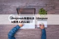 deepseek有趣玩法（deepseek很撩人的人设）