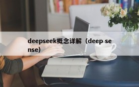 deepseek概念详解（deep sense）