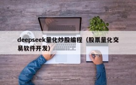 deepseek量化炒股编程（股票量化交易软件开发）