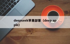 deepseek苹果部署（deep apple）