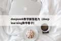 deepseek数学解答能力（deep learning数学卷子）