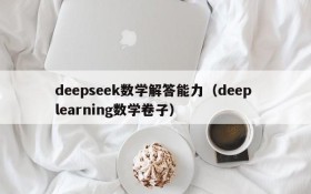 deepseek数学解答能力（deep learning数学卷子）