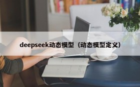 deepseek动态模型(动态模型定义)