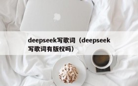 deepseek写歌词（deepseek写歌词有版权吗）