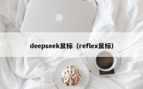 deepseek鼠标（reflex鼠标）