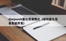 deepseek量化交易模式（深圳量化交易系统开发）