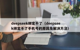 deepseek绑定不了(deepseek绑定不了手机号的原因及解决方法)