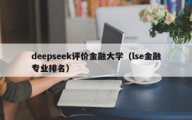 deepseek评价金融大学(lse金融专业排名)