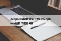 deepseek制定学习计划（DeepSeek拯救印度计划）