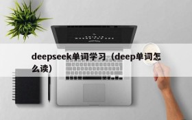 deepseek单词学习（deep单词怎么读）