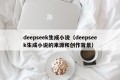 deepseek生成小说（deepseek生成小说的来源和创作背景）