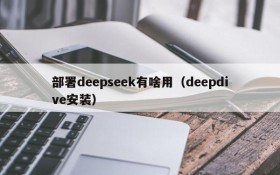 部署deepseek有啥用(deepdive安装)