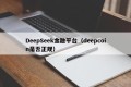 DeepSeek金融平台（deepcoin是否正规）