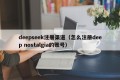 deepseek注册渠道（怎么注册deep nostalgia的账号）