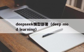 deepseek模型部署（deep mod learning）