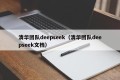 清华团队deepseek（清华团队deepseek文档）