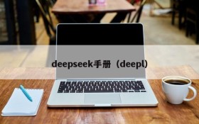 deepseek手册（deepl）