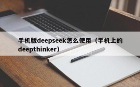 手机版deepseek怎么使用（手机上的deepthinker）