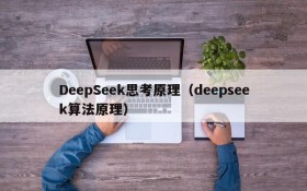 DeepSeek思考原理（deepseek算法原理）