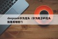 deepseek华为龙头（华为概念的龙头股票有哪些?）