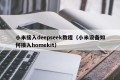 小米接入deepseek教程（小米设备如何接入homekit）