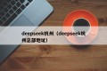 deepseek杭州（deepseek杭州总部地址）