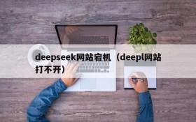 deepseek网站宕机(deepl网站打不开)