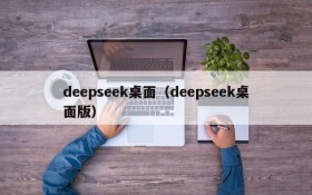 deepseek桌面（deepseek桌面版）